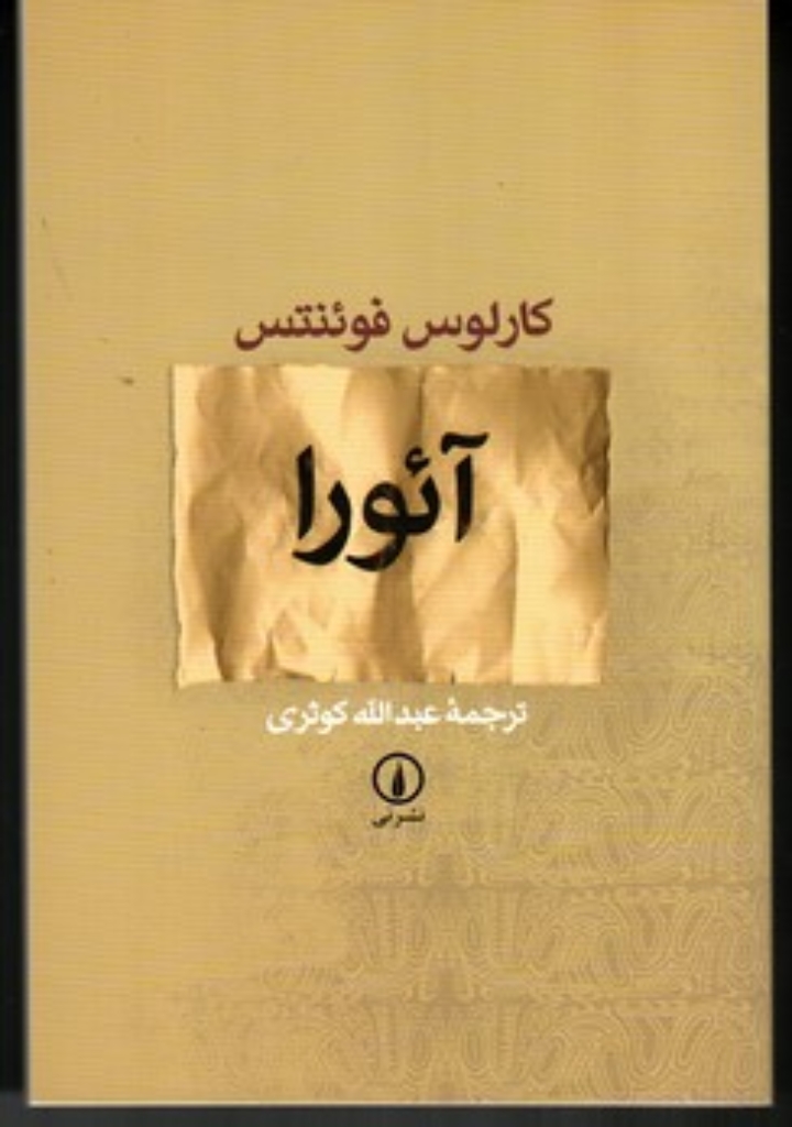 تصویر  آئورا (رقعی-شمیز)